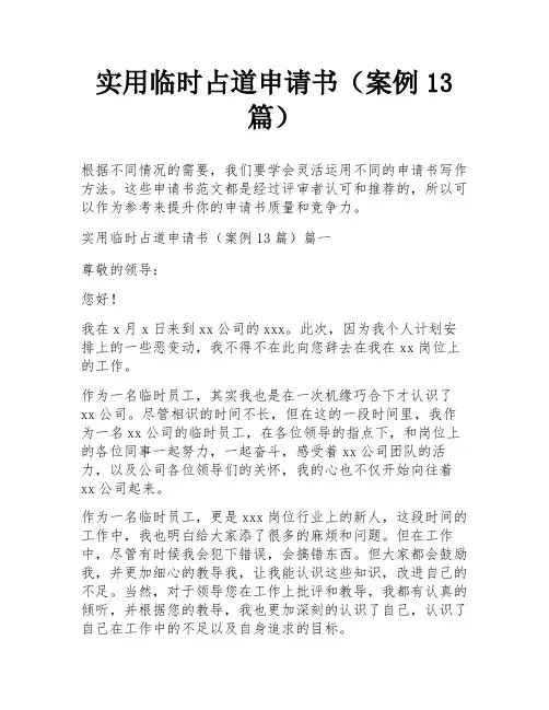 实用临时占道申请书(案例13篇)