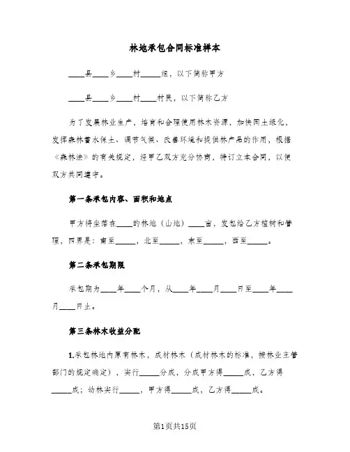 林地承包合同标准样本（3篇）