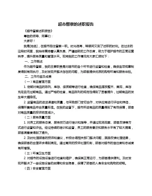 超市督察的述职报告