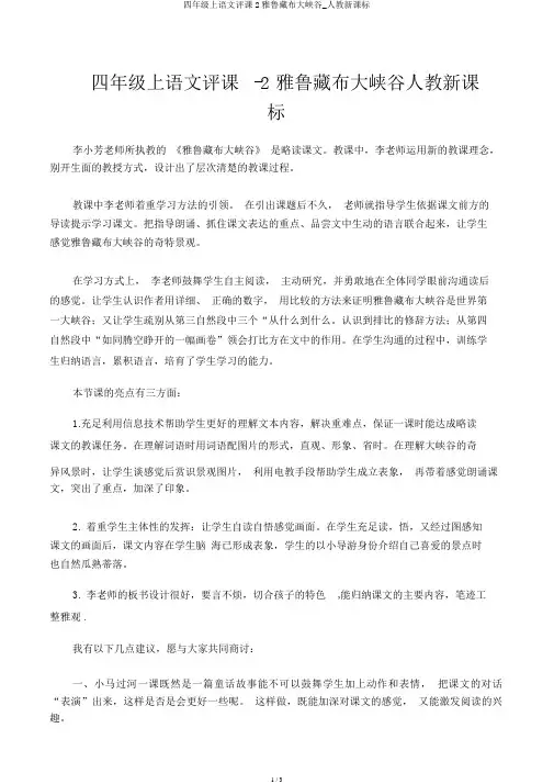 四年级上语文评课2雅鲁藏布大峡谷_人教新课标