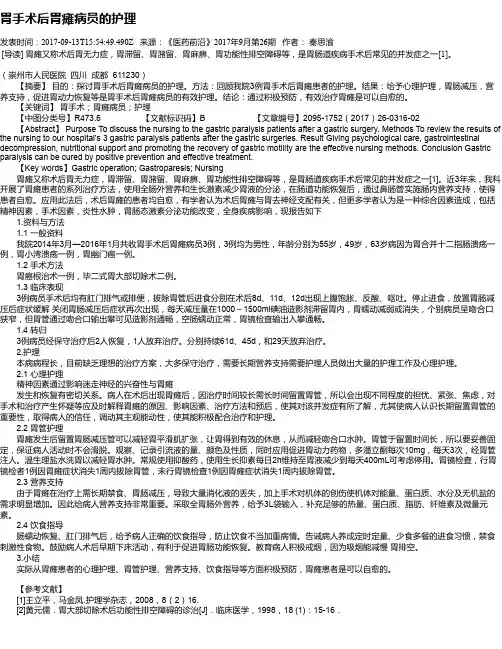 胃手术后胃瘫病员的护理