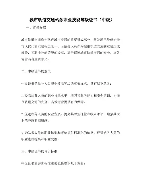 城市轨道交通站务职业技能等级证书(中级)