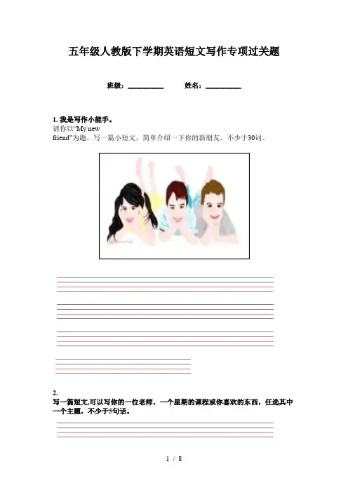 五年级人教版下学期英语短文写作专项过关题