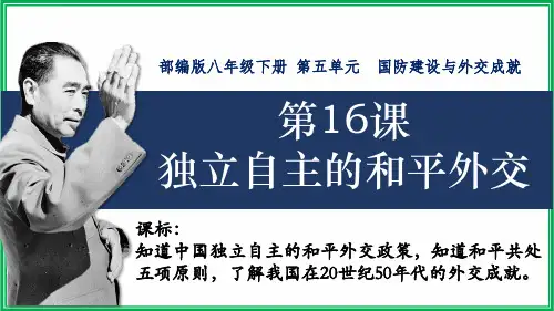 第16课 独立自主的和平外交课件(29张PPT)  2023-2024学年统编版八年级历史下册