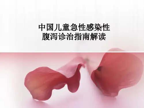 中国儿童急性感染性腹泻诊治指南解读 