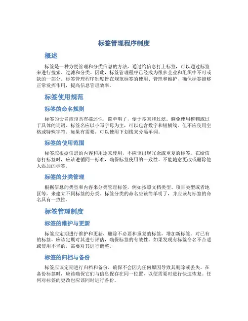 标签管理程序制度