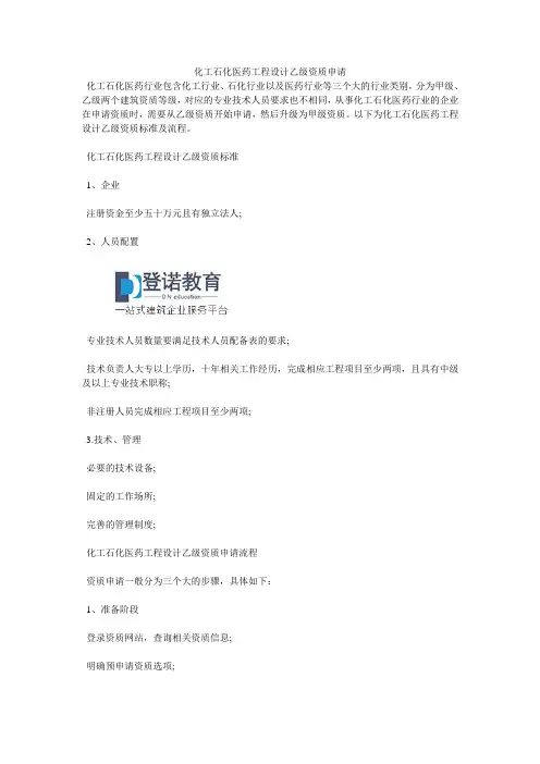 化工石化医药工程设计乙级资质申请