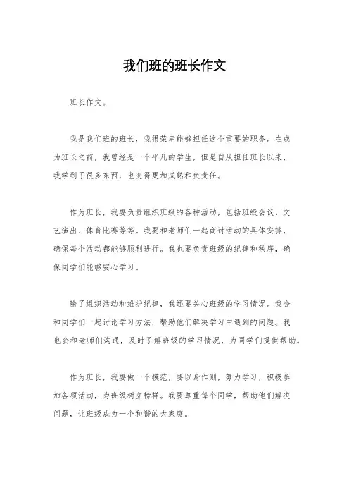 我们班的班长作文