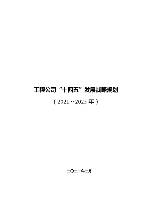 工程公司“十四五”发展战略规划(专业完整模板)