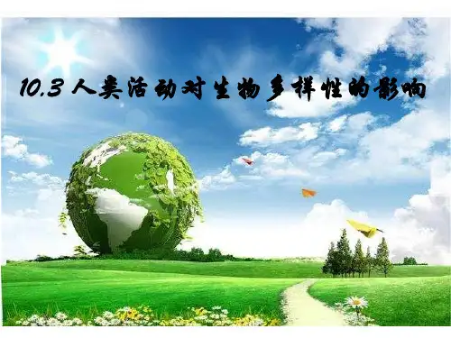 人类活动对生物多样性的影响
