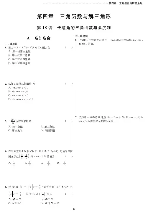 2020高考全国一轮数学理科 第四章 三角函数与解三角形