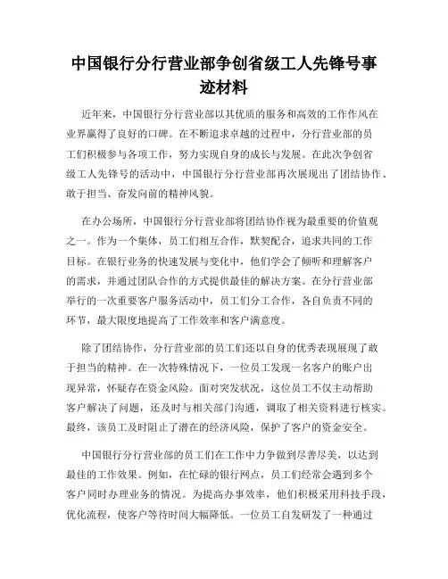 中国银行分行营业部争创省级工人先锋号事迹材料