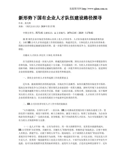 新形势下国有企业人才队伍建设路径探寻