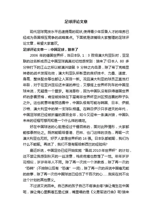 足球评论文章