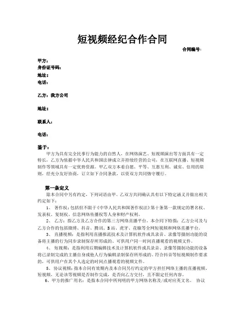 抖音MCN机构和达人签约经纪合作合同(公司享有主播短视频及演艺事业经纪权)