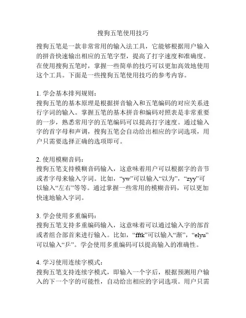 搜狗五笔使用技巧