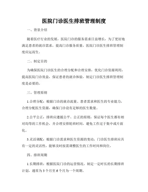 医院门诊医生排班管理制度