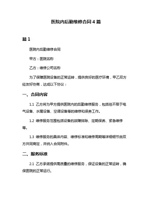 医院内后勤维修合同4篇