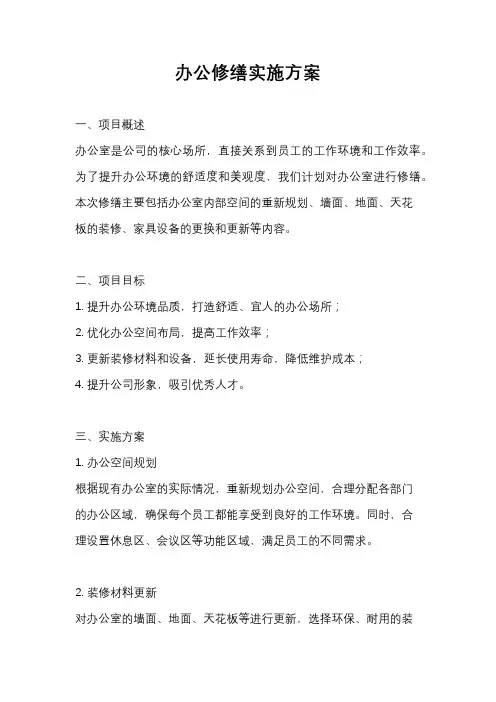 办公修缮实施方案