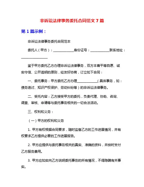 非诉讼法律事务委托合同范文7篇