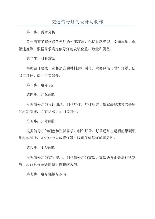 交通信号灯的设计与制作