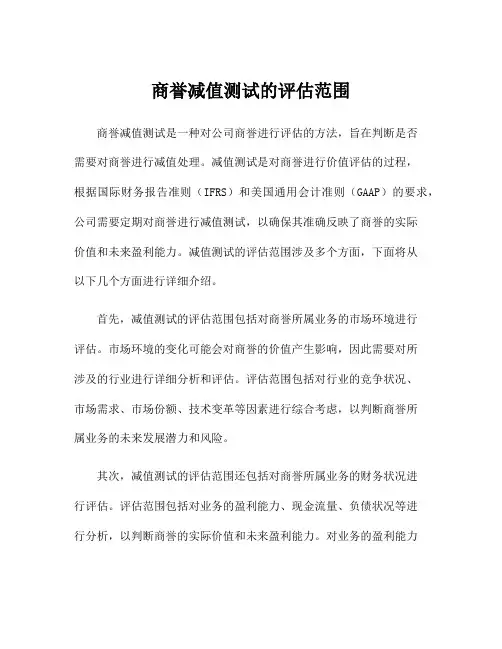 商誉减值测试的评估范围