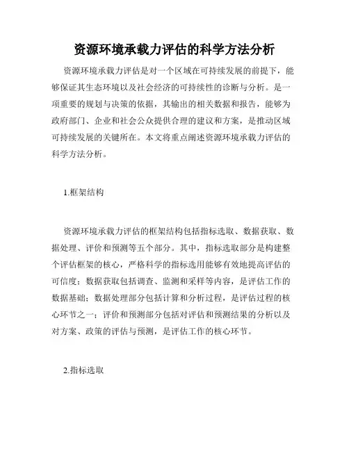 资源环境承载力评估的科学方法分析