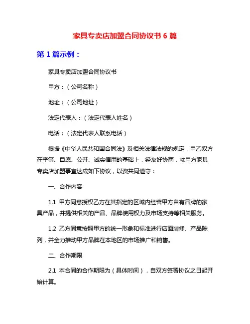 家具专卖店加盟合同协议书6篇