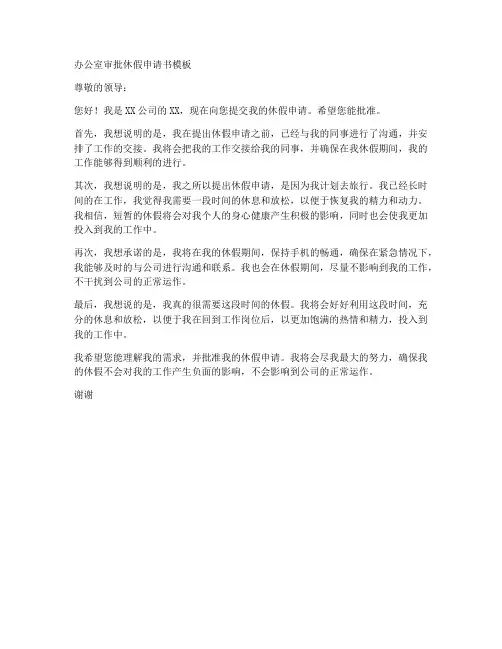 办公室审批休假申请书模板