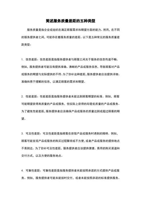 简述服务质量差距的五种类型