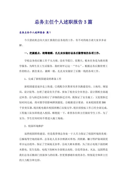 总务主任个人述职报告3篇_2