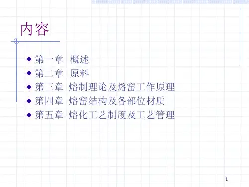 浮法玻璃熔化培训教材