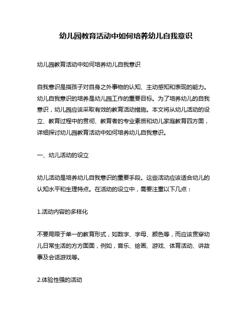 幼儿园教育活动中如何培养幼儿自我意识