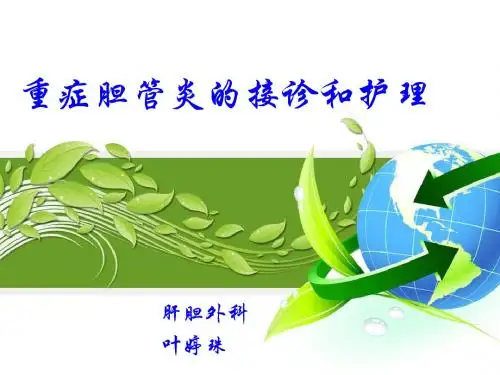 重症胆管炎的接诊和护理