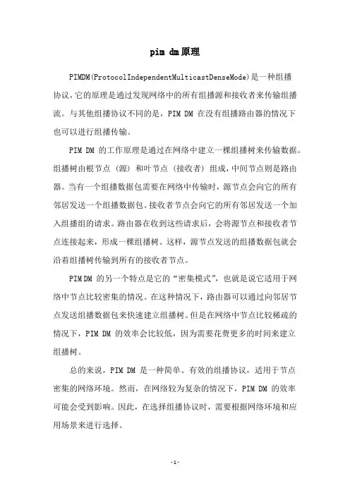 pim dm原理