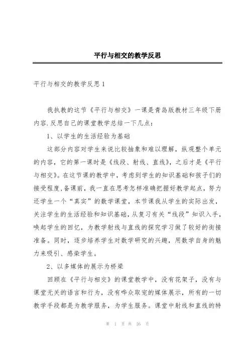 平行与相交的教学反思