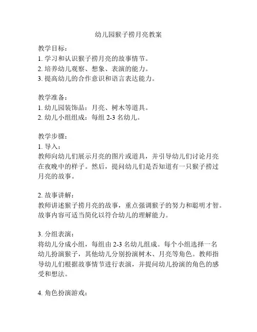 幼儿园猴子捞月亮教案