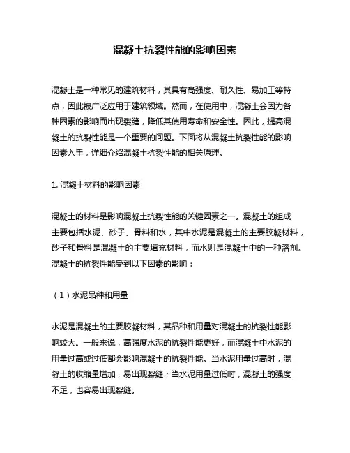 混凝土抗裂性能的影响因素