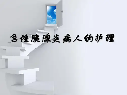 急性胰腺炎护理PPT课件(2024版)