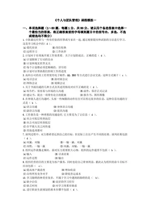 个人与团队管理-模拟试题一及参考答案