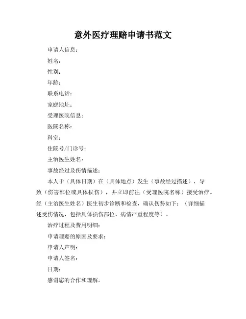 意外医疗理赔申请书范文