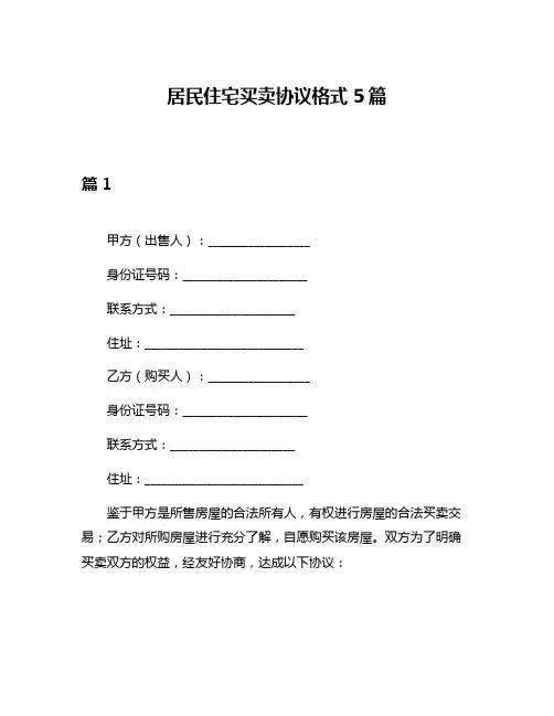 居民住宅买卖协议格式5篇