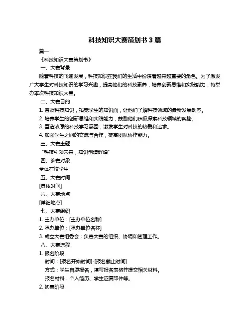 科技知识大赛策划书3篇