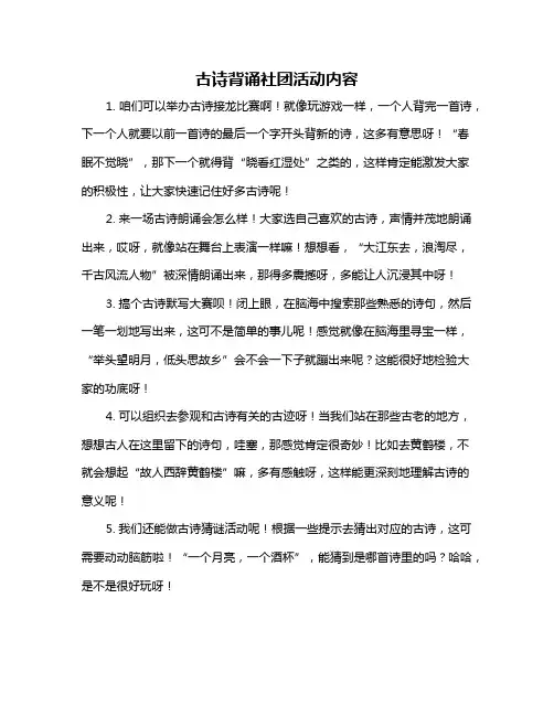 古诗背诵社团活动内容