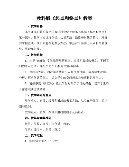 教科版《起点和终点》教案