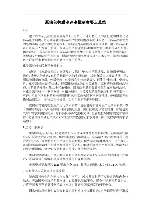 原辅包关联审评审批制度要点总结