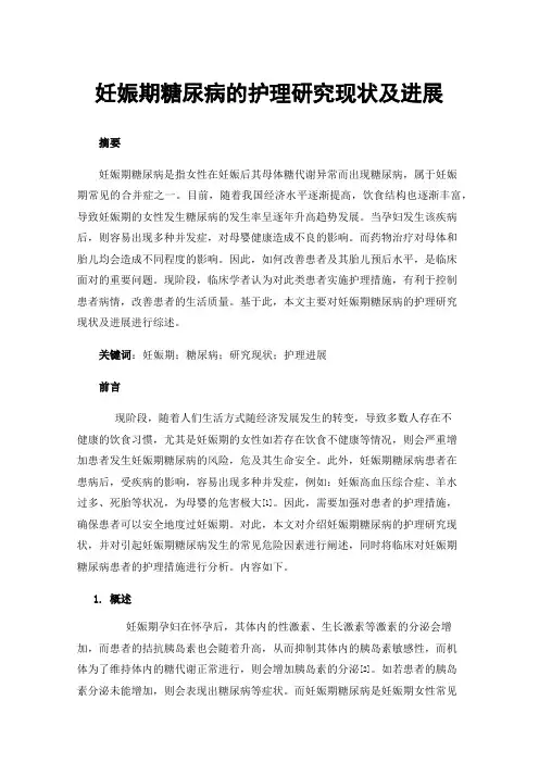 妊娠期糖尿病的护理研究现状及进展