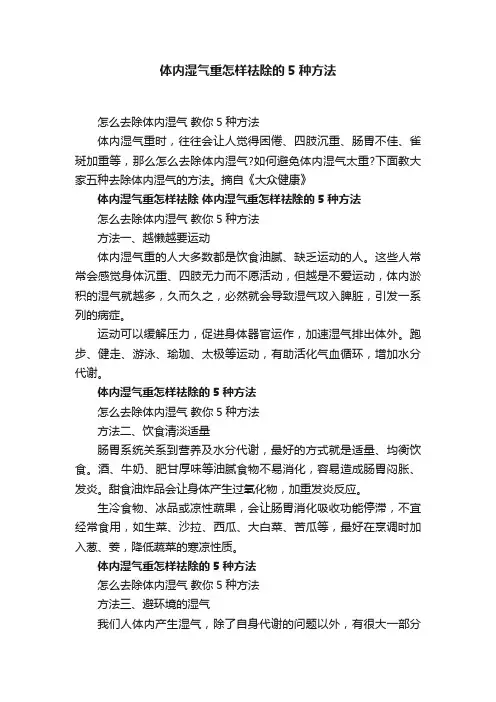 体内湿气重怎样祛除的5种方法