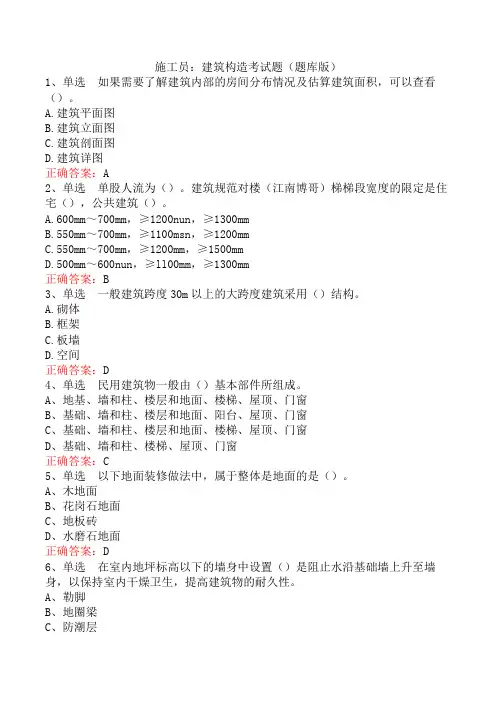 施工员：建筑构造考试题(题库版)