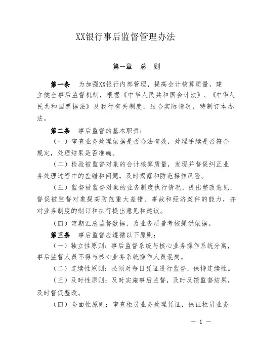 XX银行事后监督管理办法